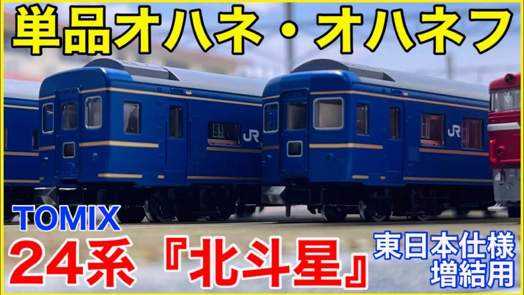 【待望の再販】TOMIX 24系寝台特急『北斗星(JR東日本仕様)』単品各種を見る！人気の新金型オハネ・オハネフが再び！！【Nゲージ】