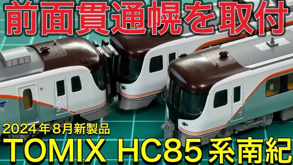 【TOMIX 8月新製品】HC85系ハイブリッド車 南紀セット/増結Bを開封紹介！前面幌パーツを組み立てして装着‼︎