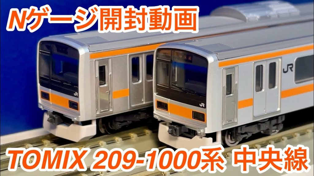 【開封レビュー🎉】TOMIX 品番 : 98849 JR 209-1000系電車（中央線）基本セット 6両セット＋品番 : 98850 JR 209-1000系電車（中央線）増結セット 4両セット