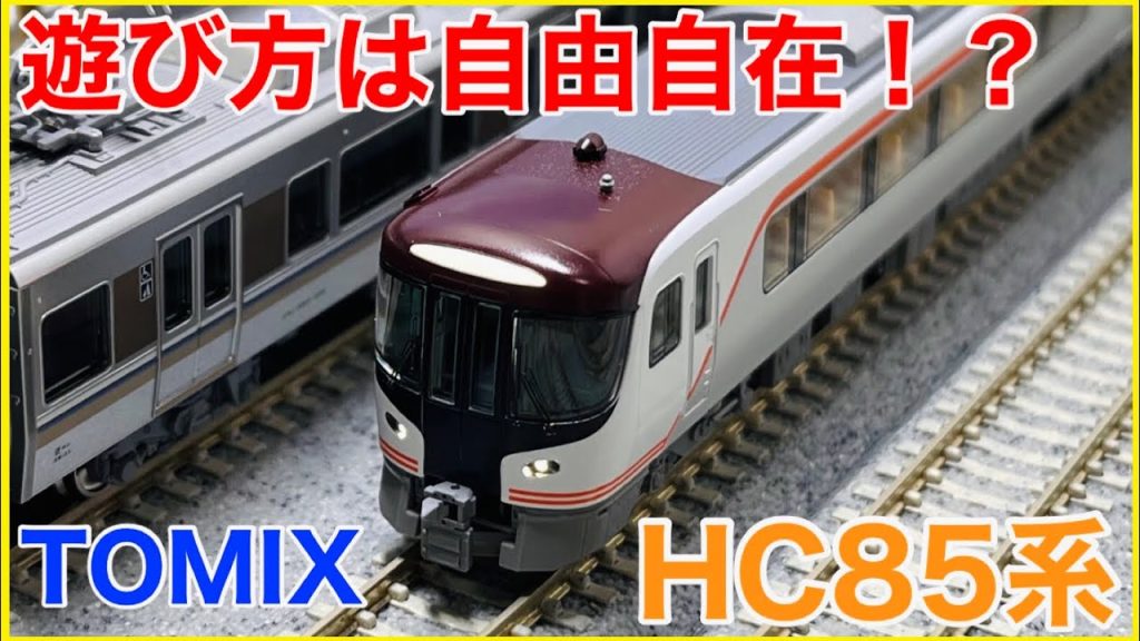 【量産車】TOMIX 『HC85系ハイブリッド車』を見る！2両でも楽しい！？遊び方いっぱいのHC85を楽しもう！【Nゲージ】