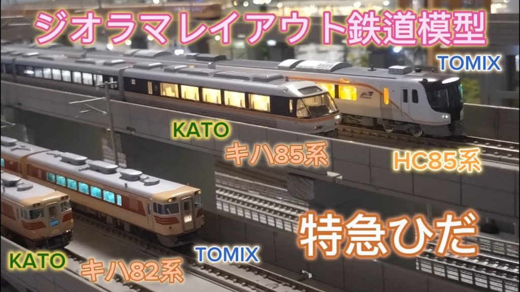 TOMIX HC85系ハイブリッド車（ひだ）KATO キハ85系ワイドビューひだ  キハ82系特急ひだ   車両紹介・鉄道模型 レイアウト地上線・高架線 走行紹介 「鉄道模型・Nゲージレイアウト」