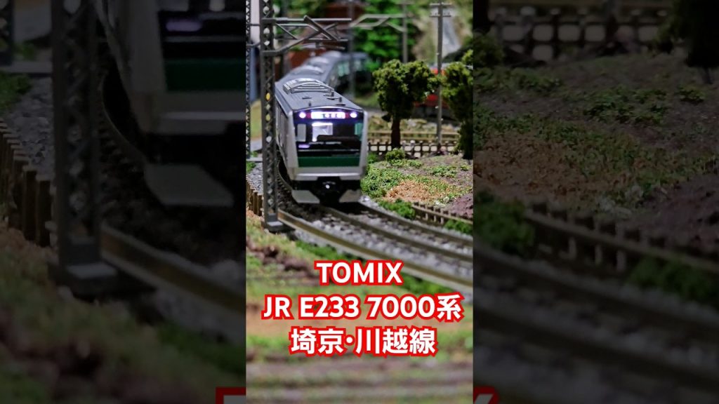 TOMIX JR E233 7000系 埼京・川越線 #nゲージ #train #tomix  #shorts #水平アングル #埼京線 #鉄道模型