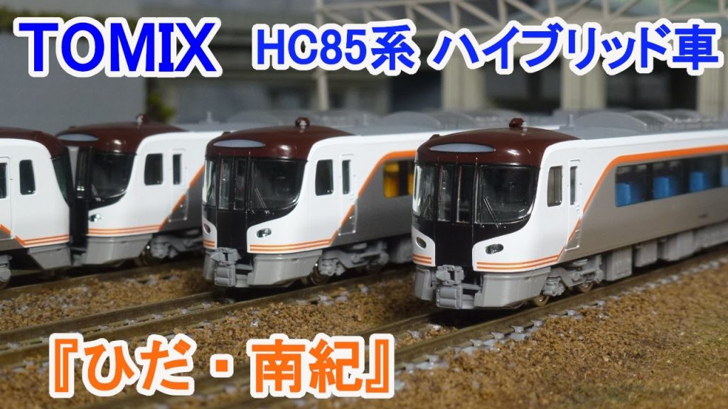 【Ｎゲージ】 TOMIX JR HC85系 ハイブリッド車 『ひだ・南紀』