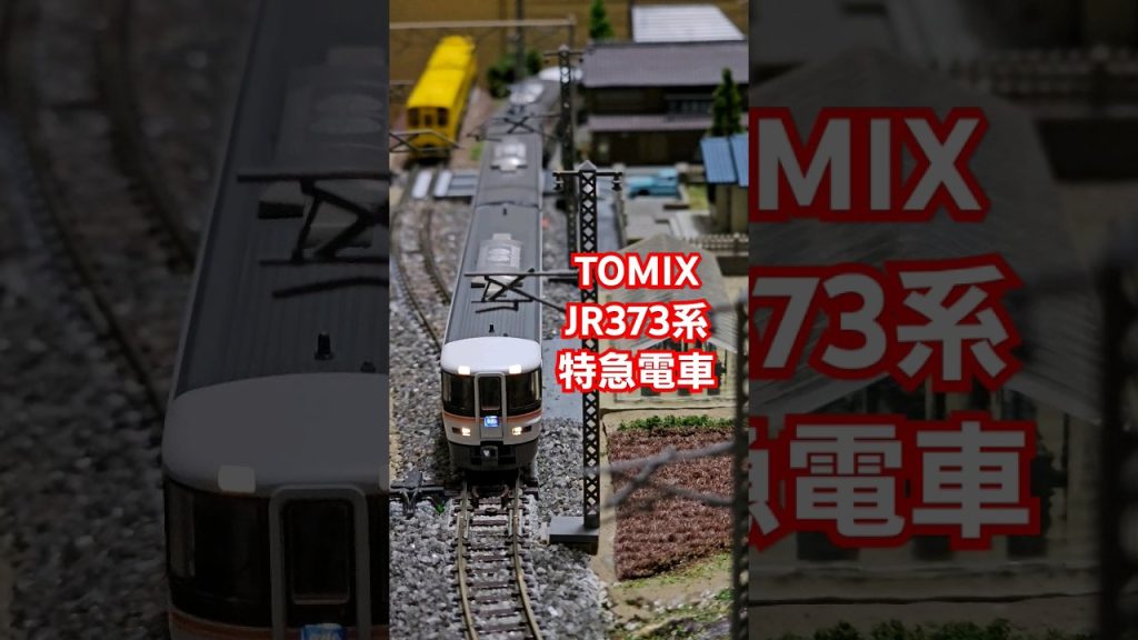 TOMIX JR373系特急電車 #train #shorts  #鉄道模型 #tomix