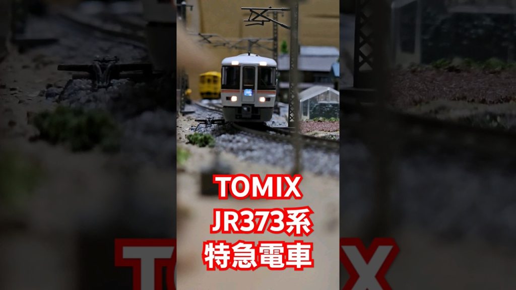 TOMIX JR373系特急電車 #train #水平アングル #鉄道模型 #tomix