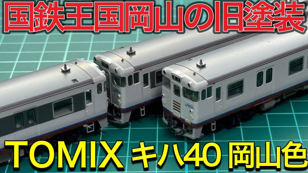 【TOMIX Nゲージ】jr西日本のキハ40系岡山色を中古で入手したので開封紹介‼︎