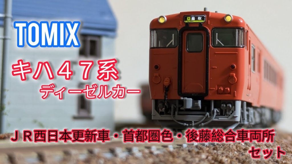 【TOMIX】キハ47系ディーゼルカー JR西日本更新車　鉄道模型（Nゲージ）