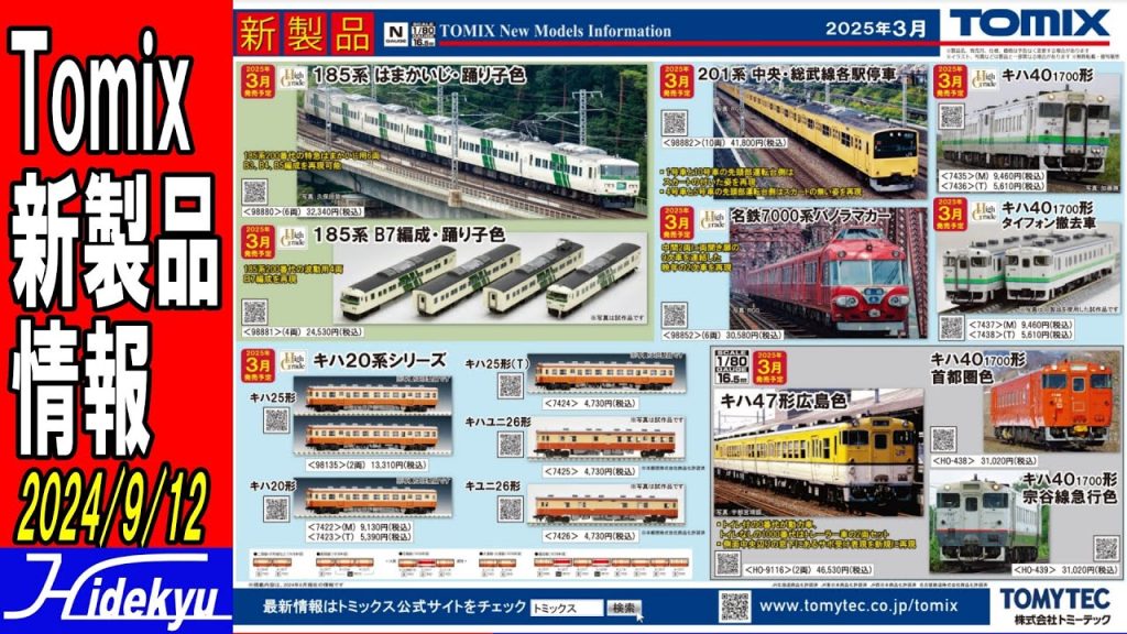 Tomix情報　185系/ 201系カナリア / 名鉄7000系パノラマカー / キハ40北海道 / キハ20系 / (HO)キハ47広島 / キハ40北海道