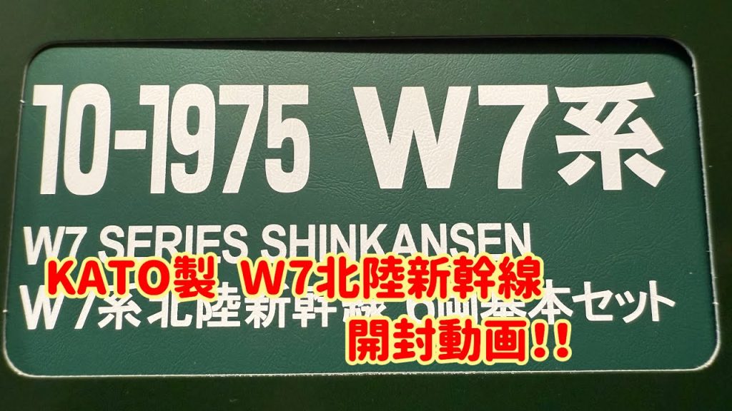 10月22日発売。KATO製  Ｗ７北陸新幹線の開封動画#nゲージ #jr西日本 #w7系 #北陸新幹線 #kato #開封動画 #新幹線 #鉄道 #あたおか