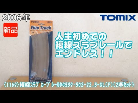 1027 タケボーの朝PON Nゲージ･鉄道模型 TOMIX 1169 複線スラブカーブレールDC539･502-22.5-SL(F)(2本セット)