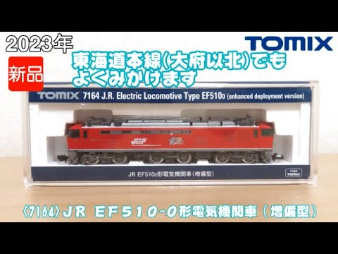 1029 タケボーの朝PON Nゲージ･鉄道模型 TOMIX 7164 JR EF510-0形電気機関車(増備型)