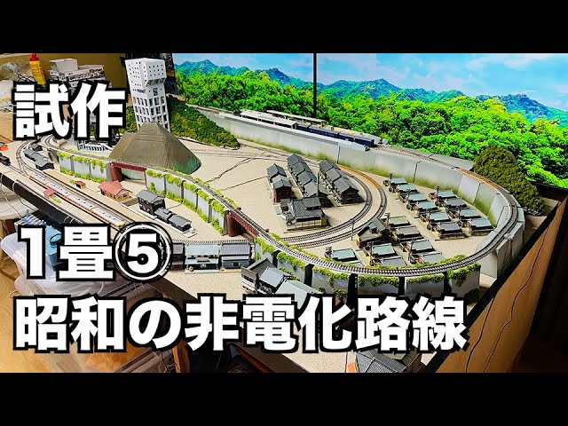 [123] 試作！1畳レイアウト⑤4本の列車を置いて交互に走せられる、昭和の非電化路線を構成してみた！