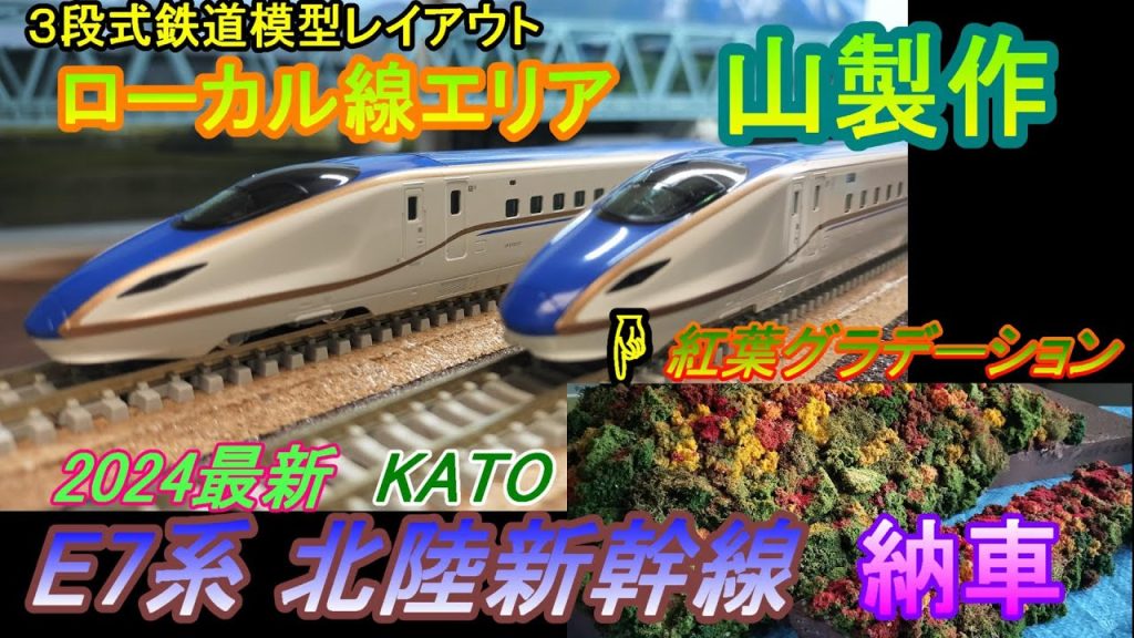 🐰159羽　３段式鉄道模型レイアウト　ローカル線エリア山製作　2024年10月22日発売！最新KATO　E7系北陸新幹線　納車