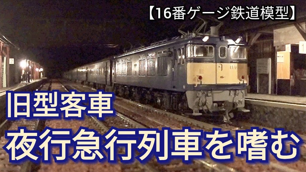 旧型客車　夜行急行列車を嗜む動画【16番ゲージ（ＨＯゲージ）鉄道模型レイアウト】　【鉄道ジオラマ】　【昭和レトロ】　HO scale model railroad