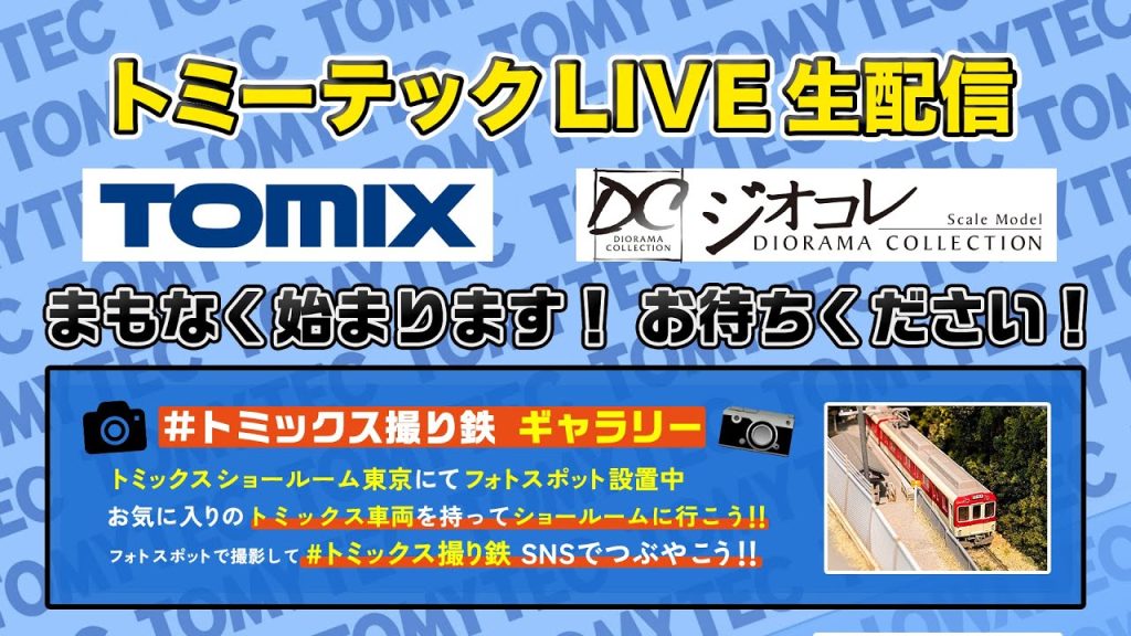 トミーテック新商品情報 2024年/10月