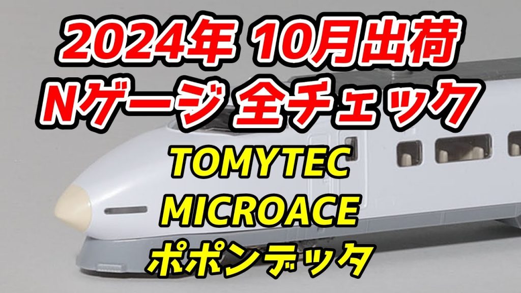 2024年10月 Nゲージ 新製品・再生産品 全チェック TOMIX・マイクロエース・ポポンデッタ編