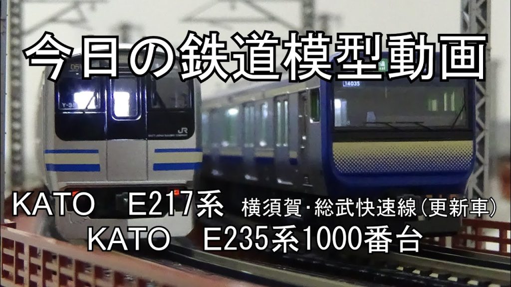 2024年10月21日 今日の鉄道模型動画(KATO E217系横須賀･総武快速線更新車/KATO E235系1000番台)