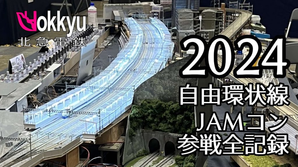 2024年第23回JAM国際鉄道模型コンベンション　自由環状線（北急・鈴鉄）全記録　#railwaymodelling  #nゲージ #bullettrains #鉄道模型 #新幹線