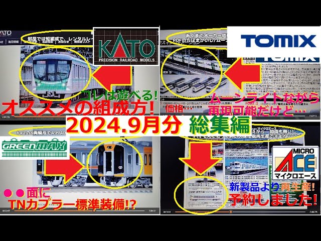 【Ｎゲージ新製品】2024年9月に発表されたKATOさん他3社の新製品ポスターを見て、しがないオッサンが酒を呑みながらダラダラと喋ります総集編【鉄道模型】#Nゲージ #KATO #TOMIX