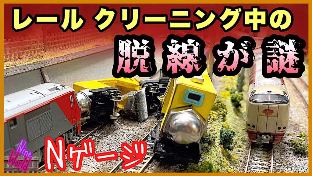 【Ｎゲージ鉄道模型】2軸トレーラーを推進運転してはダメなの？、脱線、レイアウト、ジオラマ、Model railroad 、N gauge、Nゲージ、TOMIX、KATO