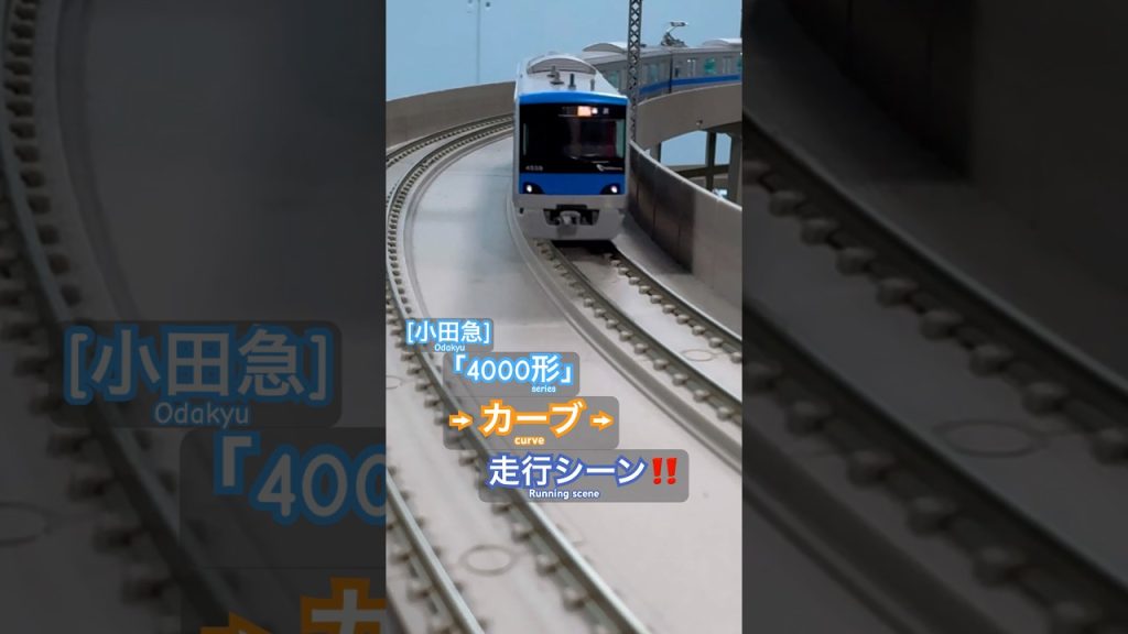 [カーブ通過‼︎] 小田急4000形のカーブ走行シーンを再現‼︎ #nゲージ #鉄道模型 #小田急 #千代田線 #小田急4000形 #常磐緩行線 #小田急線 #modeltrains #tomix