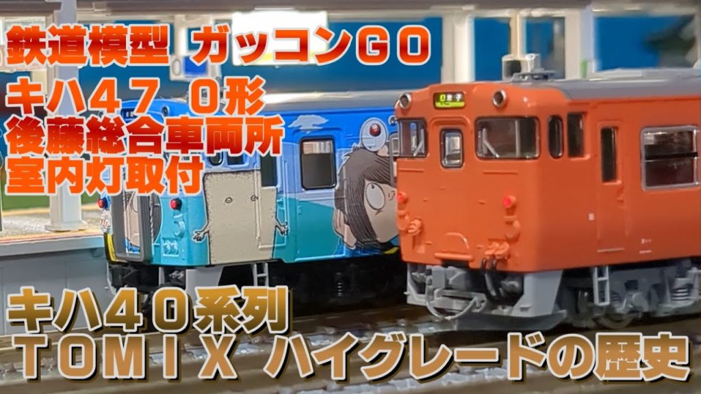 キハ47-0形 （JR西日本更新車・首都圏色・後藤総合車両所）室内灯取付 TOMIX キハ40系 ハイグレードの歴史