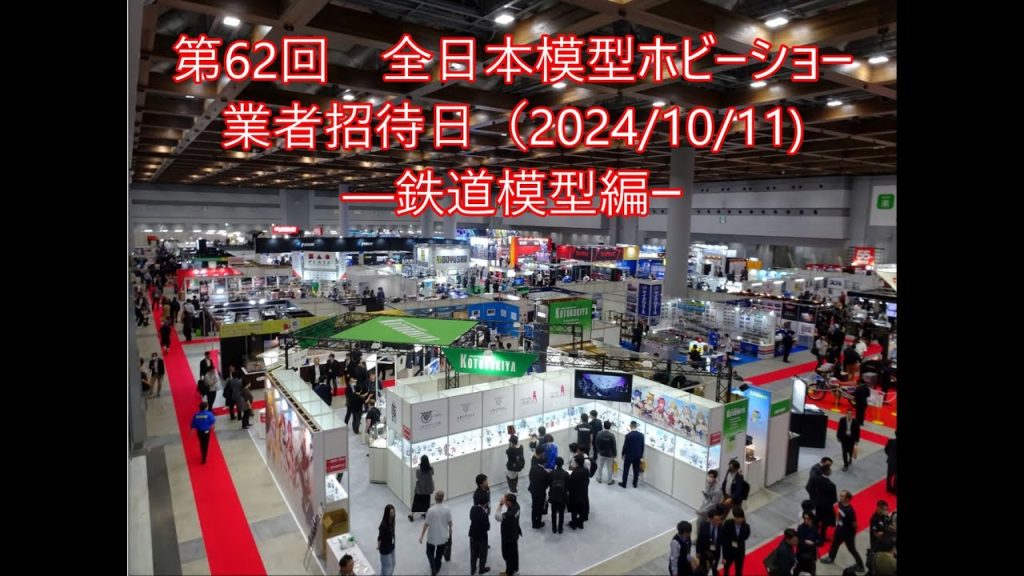 第62回全日本模型ホビーショー（鉄道模型編）2024- 10-11業者招待日