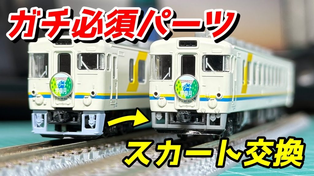 マイクロエース キハ65 エーデル丹後・シュプール スカート交換 / 鉄道模型 Nゲージ