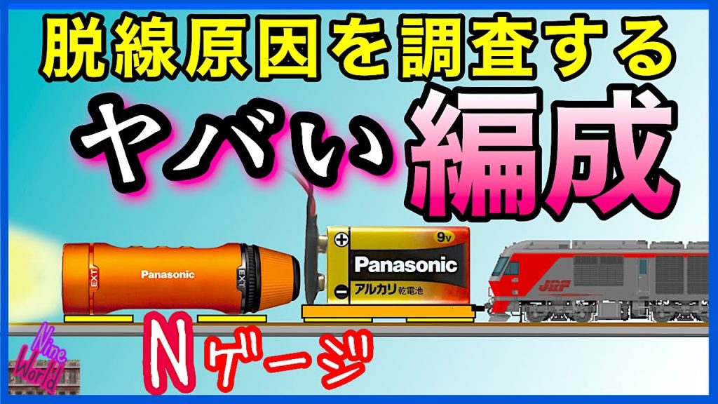 【Ｎゲージ鉄道模型】トンネル内で脱線するのを未然に防ぐ編成、レイアウト、ジオラマ、Cab View、Model railroad 、N gauge、Nゲージ