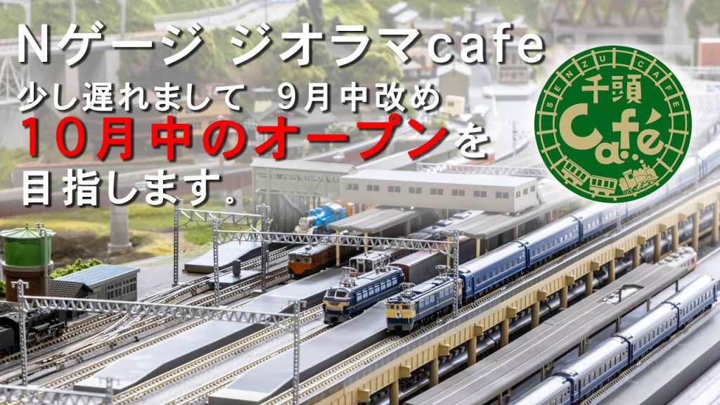 ジオラマCafe 10月中にオープン予定