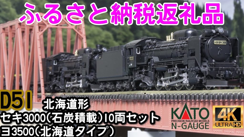 ふるさと納税返礼品 D51 北海道形とセキ3000(石炭積載)10両セットとヨ3500(北海道タイプ)の開封と走行【Nゲージ】【鉄道模型】【蒸気機関車】