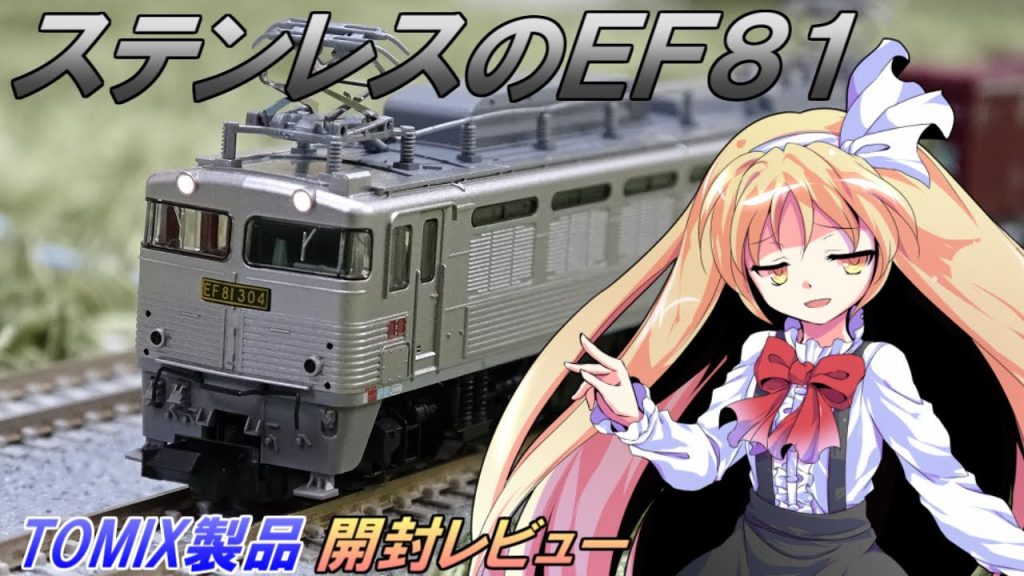 銀釜！　トミックスから登場したステンレスのEF81をくるみ達が開封レビューするみたいです。　【鉄道模型 / ゆっくり実況 / TOMIX / リリカ達の鉄道模型84】