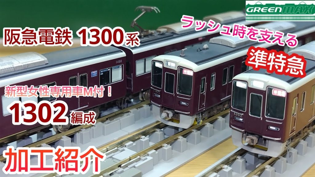 【鉄道模型】GREENMAX 阪急電鉄 1300系 1302編成 加工紹介【Nゲージ】