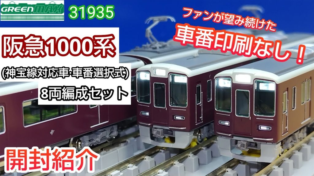 【鉄道模型】GREENMAX 31935 阪急1000系 (神宝線対応車・車番選択式) 8両編成セット 開封紹介【Nゲージ】