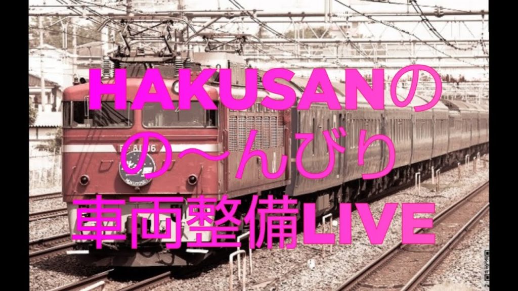 HAKUSANの の～びり配信（第103回）TOMIX ED79 8電気機関車 車両整備[【エアーホース取付】vol.3