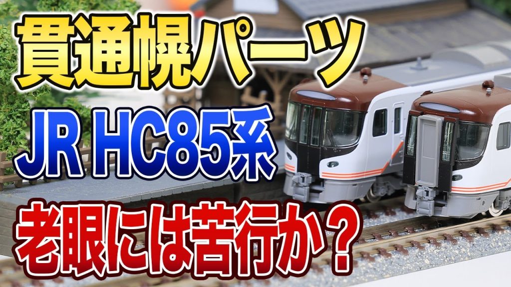 【老眼には苦行か？】HC85系 貫通幌パーツを取り付けてみた【鉄道模型/Nゲージ】