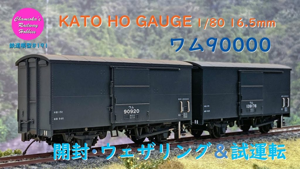 HOゲージ 鉄道模型 191 / KATO ワム90000 の開封･ウェザリング･試運転【趣味の鉄道】