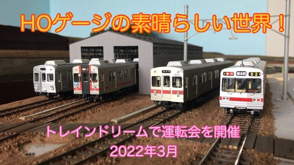 HOゲージの素晴らしい世界！トレインドリームで運転会を開催2022年3月