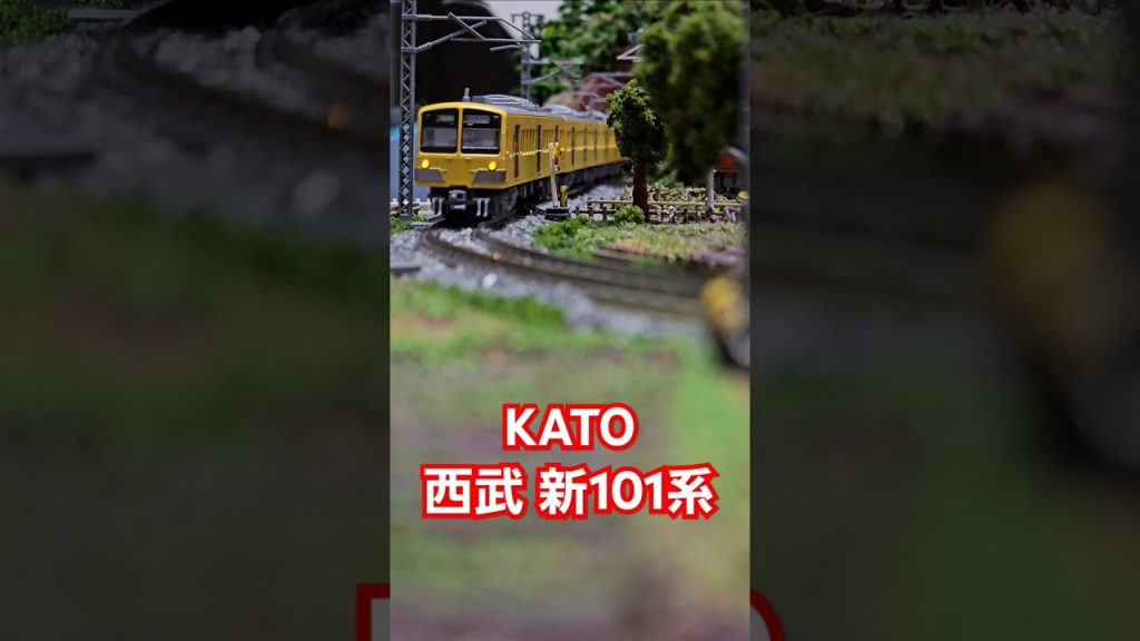 KATO西武 新101系 #nゲージ #train #kato鉄道模型  #shorts #水平アングル