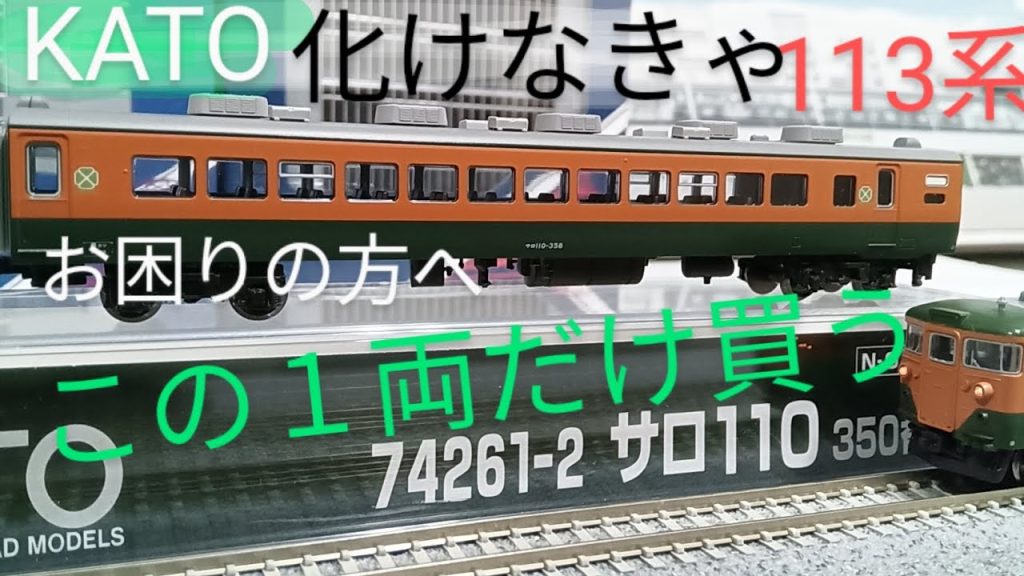 KATO 化けサロ 113系 サロ110 350番台 旧製品との連結 湘南色ならいろんな形式と楽しめる