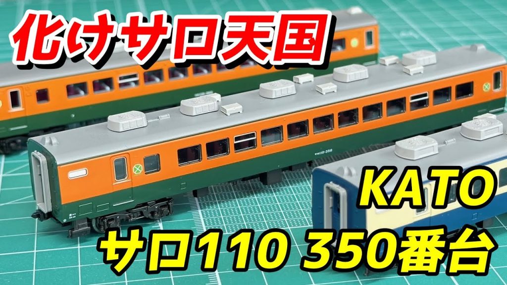 KATO 113系 サロ110 350番台 レビュー＆マイクロエースと比較 / 鉄道模型 Nゲージ