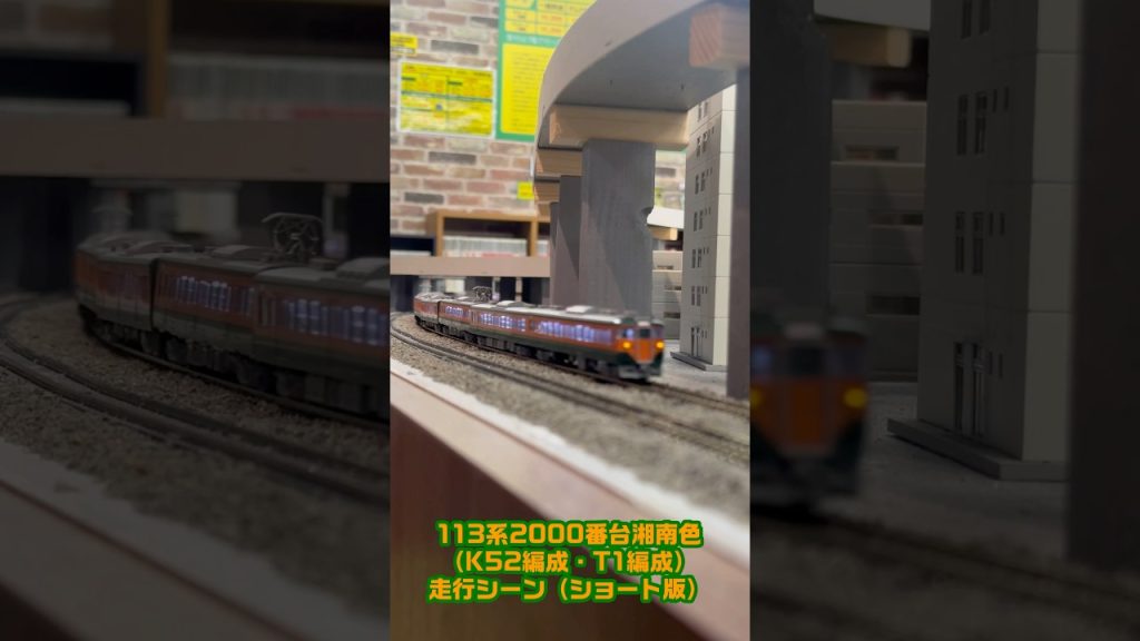 【鉄道模型ショート動画】KATO 113系2000番台湘南色（K52編成・T1編成）走行シーン（ショート版） #鉄道模型 #nゲージ #kato #113系 #湘南色