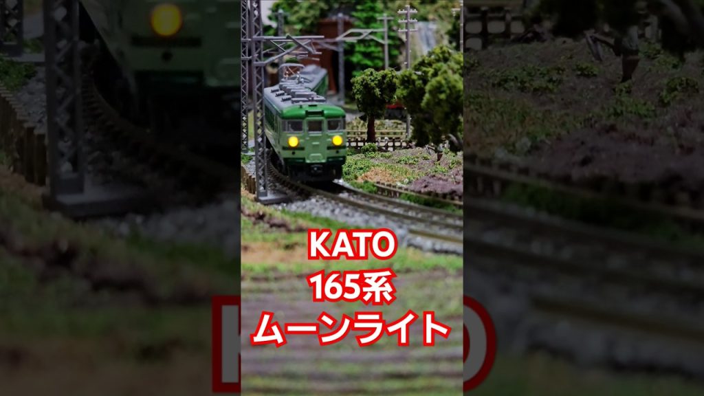 KATO 165系ムーンライト #nゲージ #train #kato鉄道模型  #shorts #水平アングル