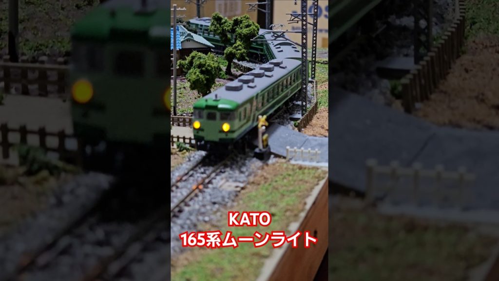 KATO 165系ムーンライト #nゲージ #train  #shorts #kato鉄道模型