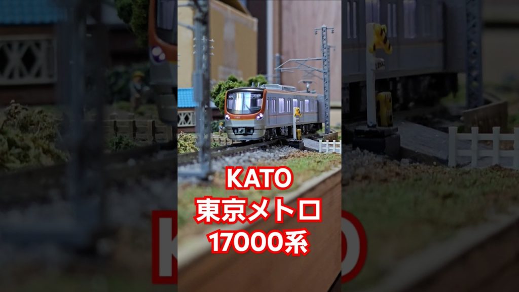 KATO 東京メトロ 17000系 #nゲージ #train #kato鉄道模型   #shorts #水平アングル