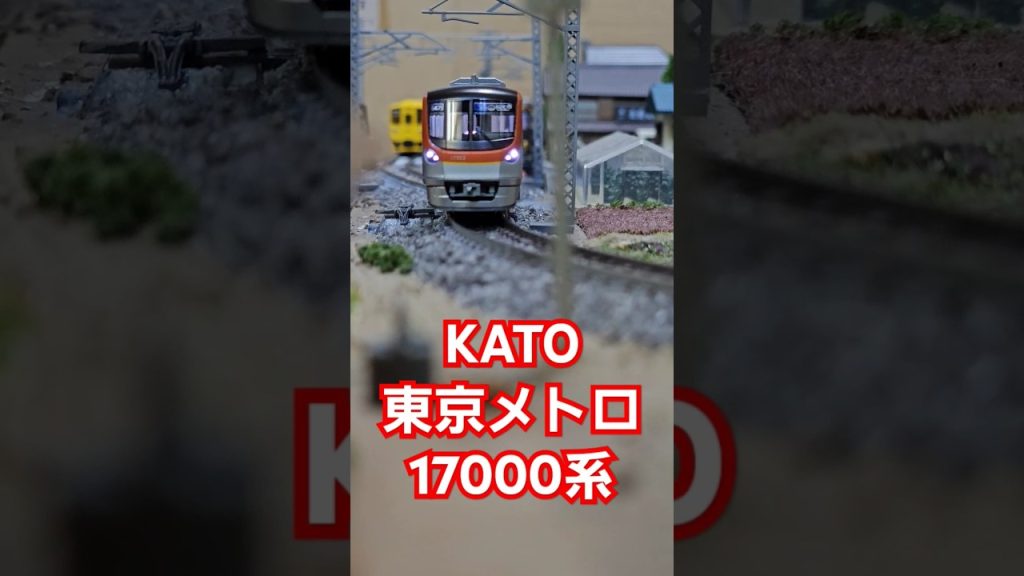 KATO 東京メトロ17000系 #nゲージ #train #kato鉄道模型  #shorts #水平アングル