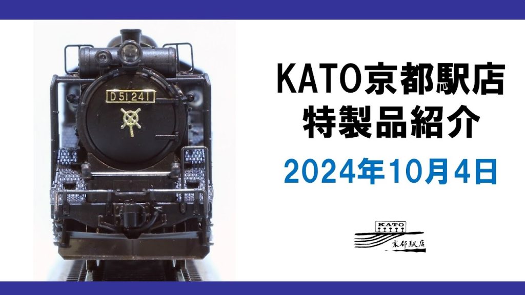 KATO京都駅店 特製品紹介 2024年10月4日