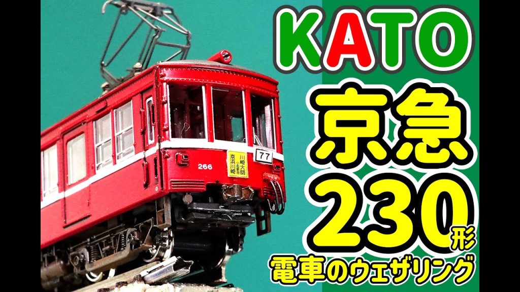 KATO 京急230形電車をウェザリングする！【Ｎゲージ】【鉄道模型】【KATO】【京急】【ウェザリング】