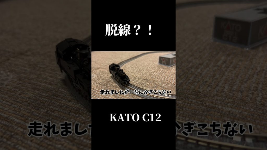 脱線？！KATO C12 #shorts  #鉄道 #nゲージ