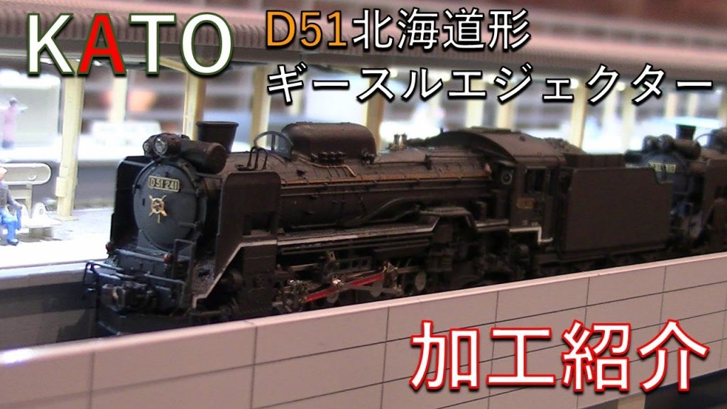 【デゴイチ】KATO D51北海道形 ギースルエジェクター 加工紹介【鉄道模型 / Nゲージ】